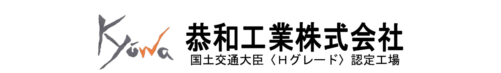 鉄骨 鋼構造物工事 Hグレード認定・建築鉄骨製作工場 三重県四日市市の【恭和工業株式会社】