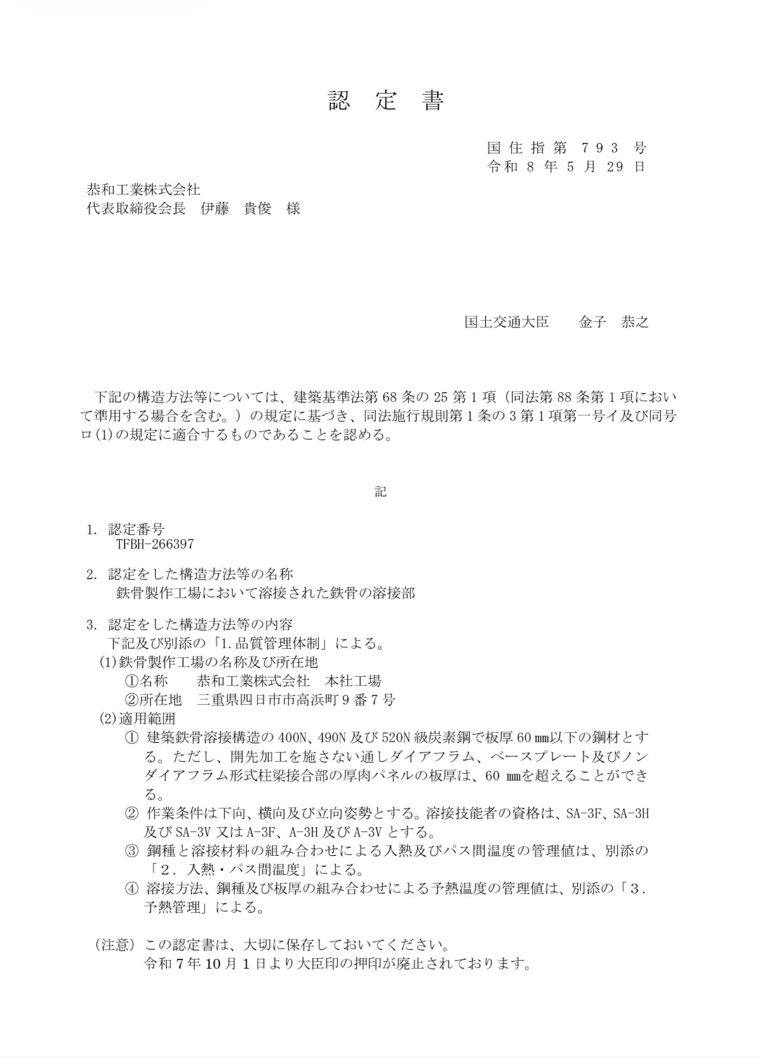 三重県 四日市市 鉄骨工事 鋼構造物工事 鉄骨製作 Hグレード認定 建築 鉄骨製作工場 鉄骨 鉄構 溶接 国土交通省認定工場